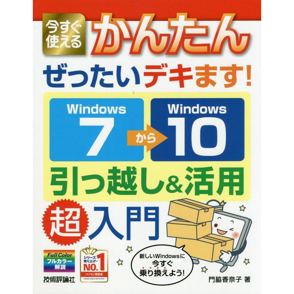 今すぐ使えるかんたん ぜったいデキます！ Windows 7→10 引っ越し＆活用 超入門 [単行本]