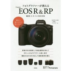 フォトグラファーが教えるCanon EOS R ＆ RP撮影スタイルBOOK [単行本]