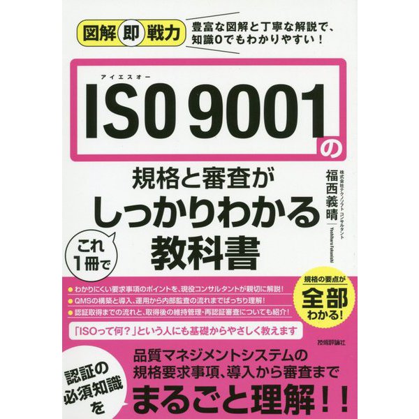 ISO9001の規格と審査がこれ1冊でしっかりわかる教科書(図解即戦力) [単行本]