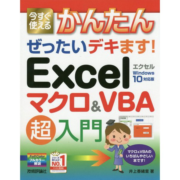 今すぐ使えるかんたん ぜったいデキます!Excelマクロ&VBA超入門(今すぐ使えるかんたん ぜったいデキます!シリーズ) [単行本]