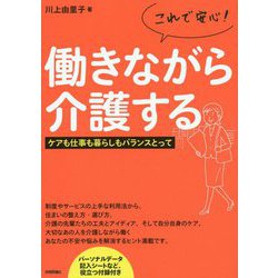 これで安心!働きながら介護する―ケアも仕事も暮らしもバランスとって [単行本]
