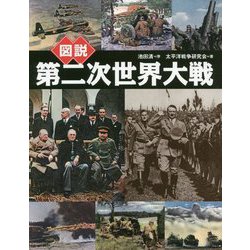 ヨドバシ Com 図説 第二次世界大戦 新装版 ふくろうの本 全集叢書 通販 全品無料配達