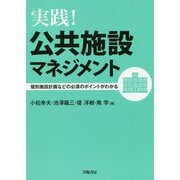 実践!公共施設マネジメント―個別施設計画などの必須のポイントがわかる [単行本]