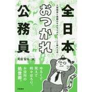 全日本おつかれ公務員―人間関係と組織のモヤモヤがスーッと晴れる本 [単行本]