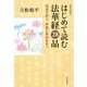 現代語訳 はじめて読む法華経28品―深遠な教え、華麗な物語世界へ [単行本]