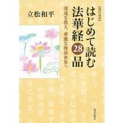 現代語訳 はじめて読む法華経28品―深遠な教え、華麗な物語世界へ [単行本]