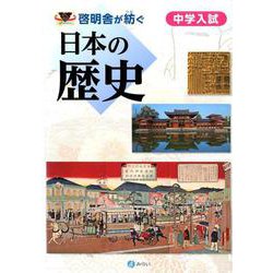 啓明舎が紡ぐ 中学入試 日本の歴史 [単行本]