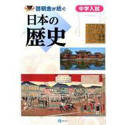 啓明舎が紡ぐ 中学入試 日本の歴史 [単行本]
