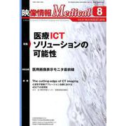 映像情報メディカル 2019年8月号 [ムックその他]