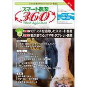 スマート農業360 Vol.1No3(2019SUMMER) [ムックその他]
