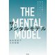 ザ・メンタルモデル―痛みの分離から統合へ向かう人の進化のテクノロジー [単行本]