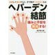 ヘバーデン結節　痛みと不安を解消する！ [単行本]