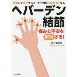 ヘバーデン結節　痛みと不安を解消する！ [単行本]