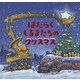 はたらくくるまたちのクリスマス [絵本]