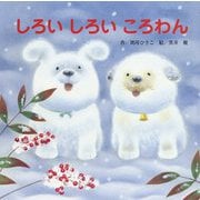 しろいしろいころわん [絵本]