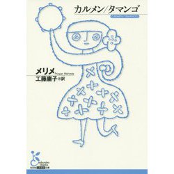 カルメン/タマンゴ(光文社古典新訳文庫) [文庫]