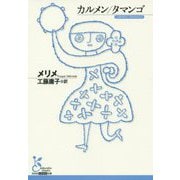 カルメン/タマンゴ(光文社古典新訳文庫) [文庫]