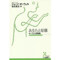あなたと原爆―オーウェル評論集(光文社古典新訳文庫) [文庫]