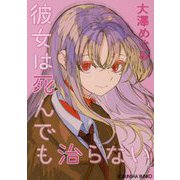 彼女は死んでも治らない(光文社文庫) [文庫]