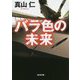 バラ色の未来(光文社文庫) [文庫]