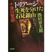 十津川警部 トリアージ 生死を分けた石見銀山(光文社文庫) [文庫]