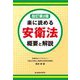 楽に読める安衛法 概要と解説 改訂第2版 [単行本]