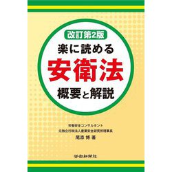 楽に読める安衛法 概要と解説 改訂第2版 [単行本]