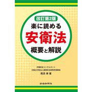楽に読める安衛法 概要と解説 改訂第2版 [単行本]