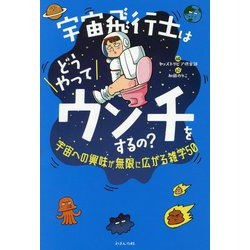 宇宙飛行士はどうやってウンチをするの?―宇宙への興味が無限に広がる雑学50 [単行本]