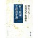 黒古一夫近現代作家論集〈第4巻〉村上龍論・立松和平論 [単行本]
