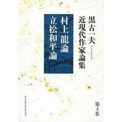 黒古一夫近現代作家論集〈第4巻〉村上龍論・立松和平論 [単行本]