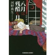 八月は残酷な月―昭和ミステリールネサンス(光文社文庫) [文庫]