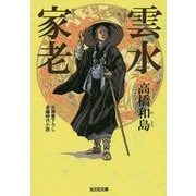 雲水家老(光文社時代小説文庫) [文庫]