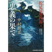 忠義の果て―蛇足屋勢四郎〈2〉(光文社時代小説文庫) [文庫]