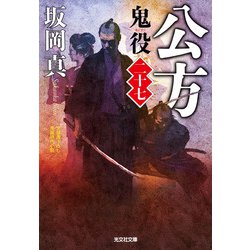 公方―鬼役〈27〉(光文社時代小説文庫) [文庫]