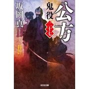 公方―鬼役〈27〉(光文社時代小説文庫) [文庫]