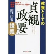 教養としての「貞観政要」講義―時代を越えた組織・リーダーシップ論の古典(光文社知恵の森文庫) [文庫]
