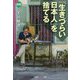 「生きづらい日本人」を捨てる 新版 (光文社知恵の森文庫) [文庫]