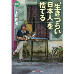 「生きづらい日本人」を捨てる 新版 (光文社知恵の森文庫) [文庫]