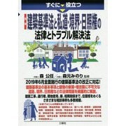 すぐに役立つ最新建築基準法と私道・境界・日照権の法律とトラブル解決法 [単行本]