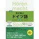 耳が喜ぶドイツ語―リスニング体得トレーニング 改訂版 [単行本]