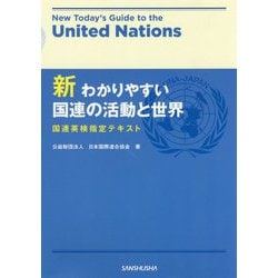 新 わかりやすい国連の活動と世界―国連英検指定テキスト [単行本]