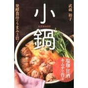 塩麹・甘酒・キムチで作る小鍋－発酵食品でうまみ3倍! [単行本]
