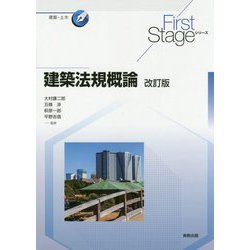 ヨドバシ.com - 建築法規概論 改訂版 (First Stageシリーズ) [単行本