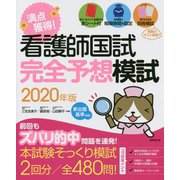 看護師国試満点獲得!完全予想模試〈2020年版〉 [単行本]