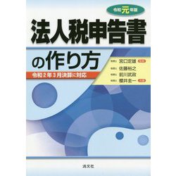 法人税申告書の作り方〈令和元年版〉 [単行本]