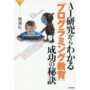 AI研究からわかる「プログラミング教育」成功の秘訣 [単行本]
