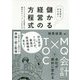 なるほど、そうか!儲かる経営の方程式―MQ会計×TOCで会社が劇的に変わる [単行本]