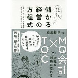 なるほど、そうか!儲かる経営の方程式―MQ会計×TOCで会社が劇的に変わる [単行本]