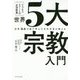 ビジネスエリートの必須教養 世界5大宗教入門―世界94カ国で学んだ元外交官が教える [単行本]